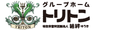 グループホーム トリトン |